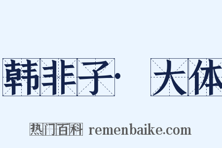韩非子·大体是什么意思的图片